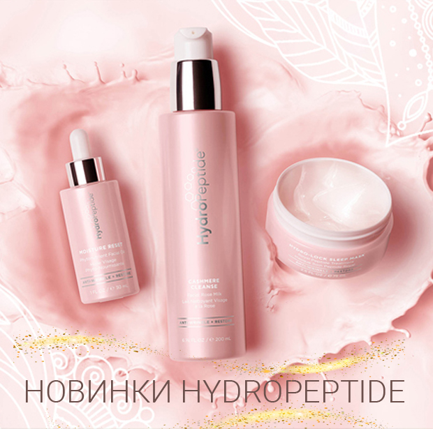 Новинки и скидки HydroPeptide!